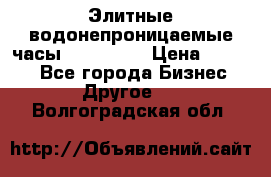 Элитные водонепроницаемые часы AMST 3003 › Цена ­ 1 990 - Все города Бизнес » Другое   . Волгоградская обл.